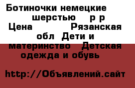 Ботиночки немецкие Elefanten шерстью 22 р-р  › Цена ­ 1 100 - Рязанская обл. Дети и материнство » Детская одежда и обувь   